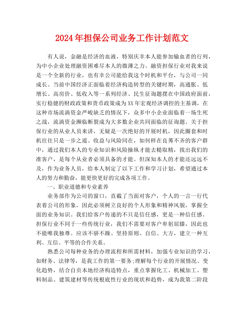 担保公司业务工作计划范文(1)_第1页