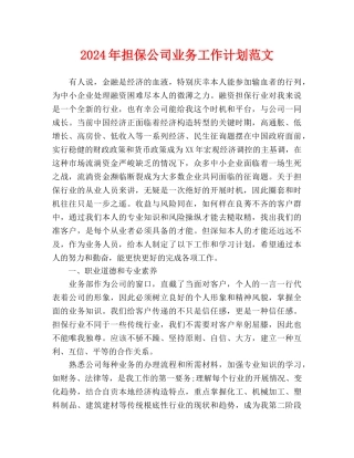 担保公司业务工作计划范文(1)
