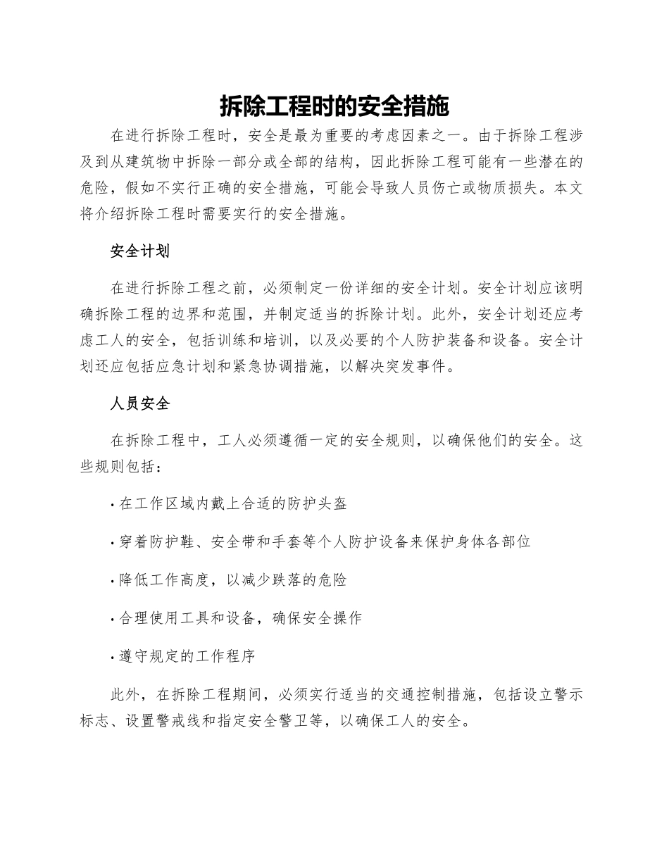 拆除工程时的安全措施_第1页