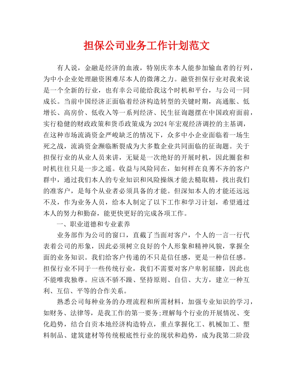 担保公司业务工作计划范文_第1页