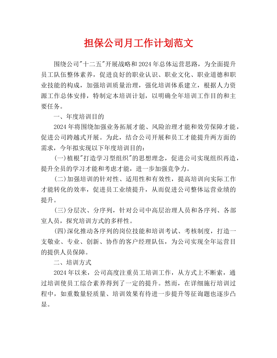 担保公司月工作计划范文_第1页