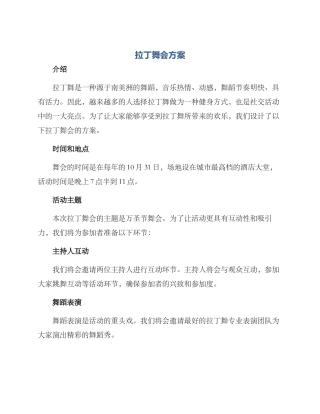 拉丁舞会方案