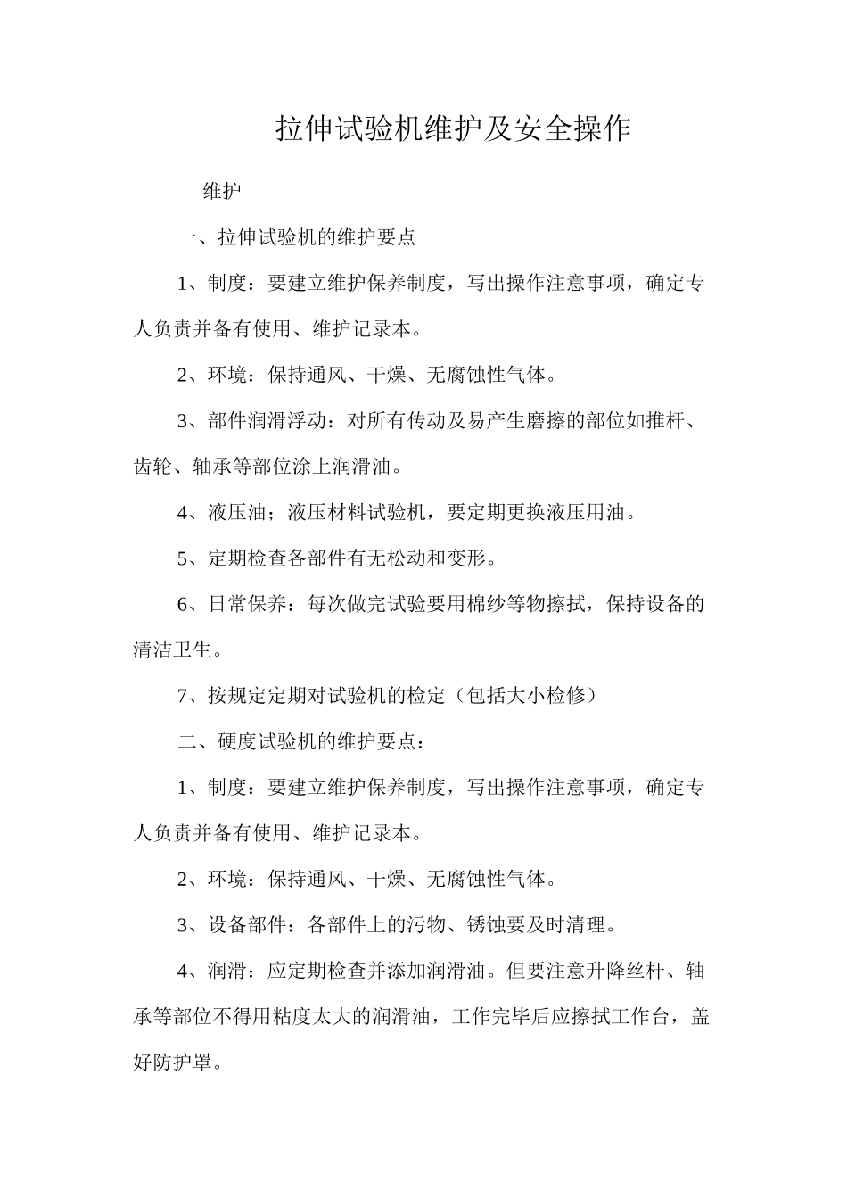 拉伸试验机维护及安全操作_第1页