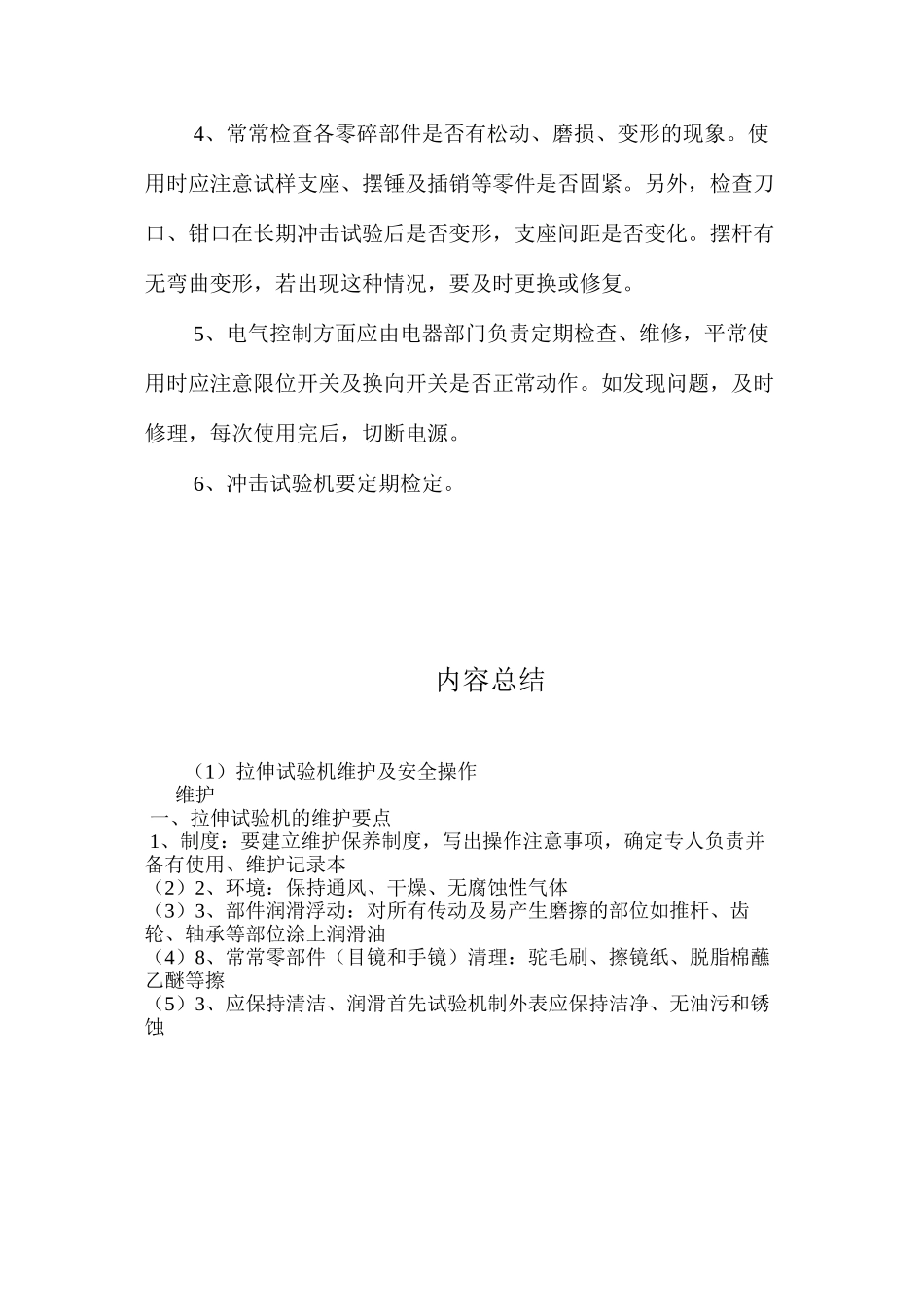 拉伸试验机维护及安全操作_第3页