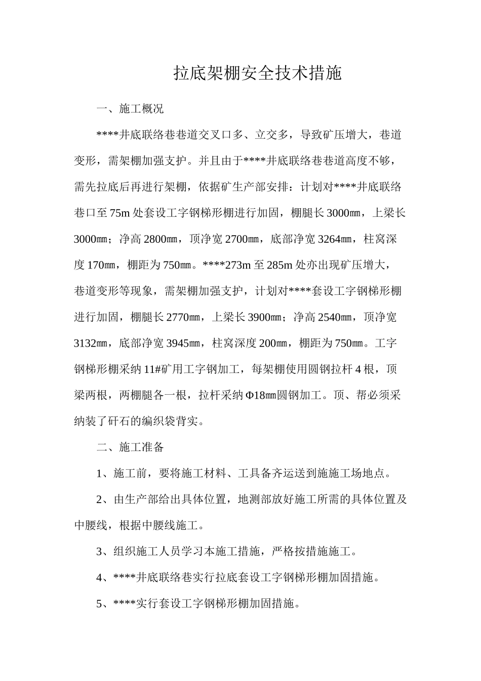 拉底架棚安全技术措施_第1页