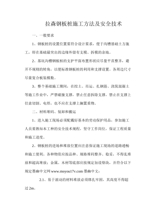 拉森钢板桩施工方法及安全技术