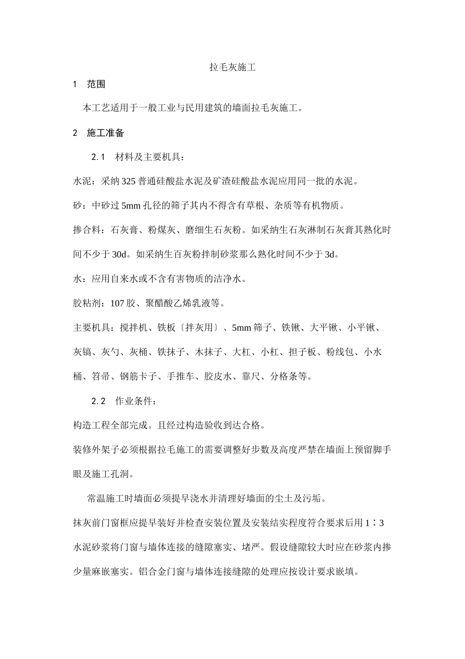 拉毛灰施工工艺_第1页
