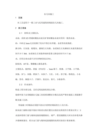 拉毛灰施工工艺