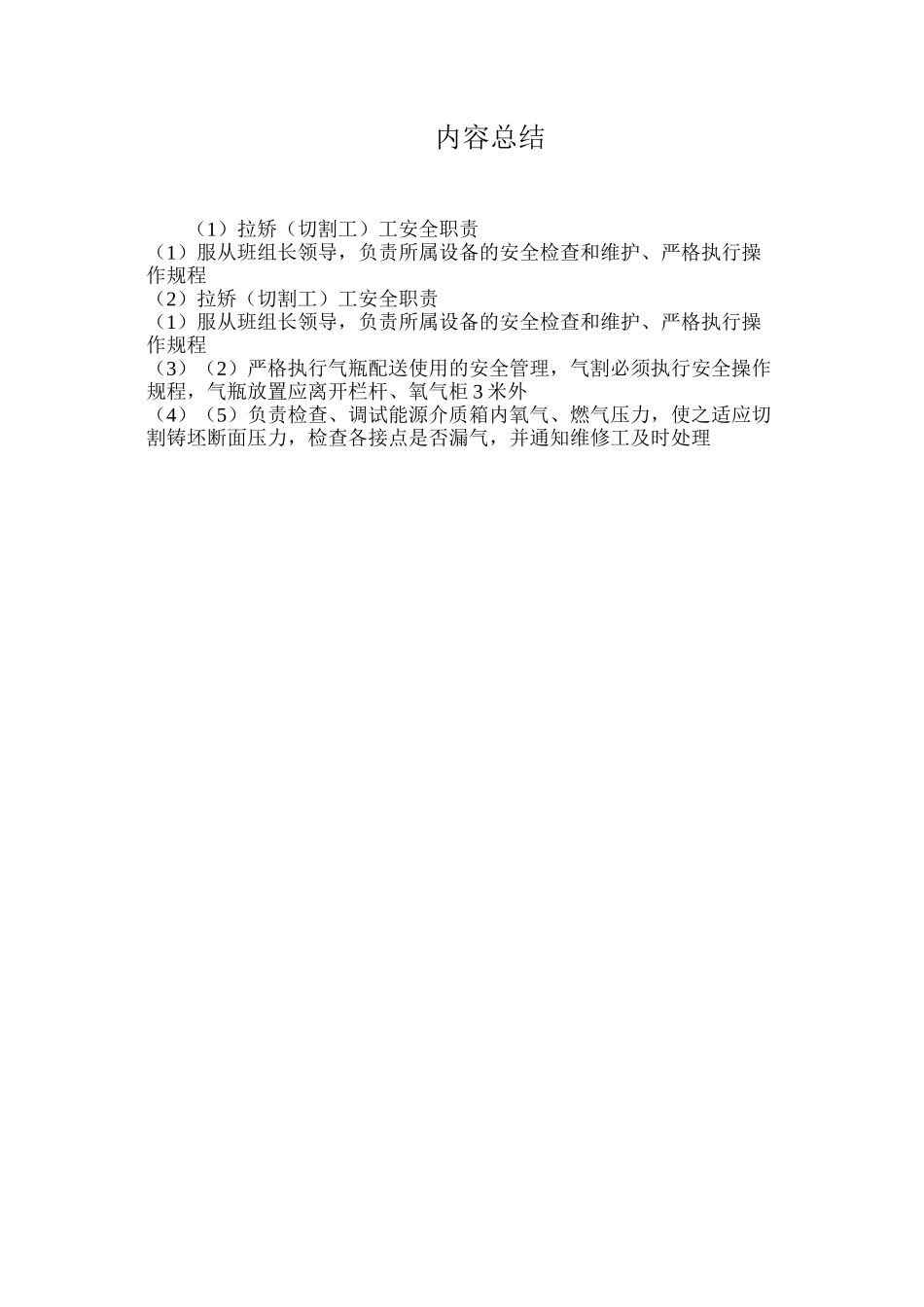 拉矫（切割工）工安全职责_第2页