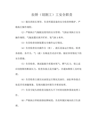拉矫（切割工）工安全职责