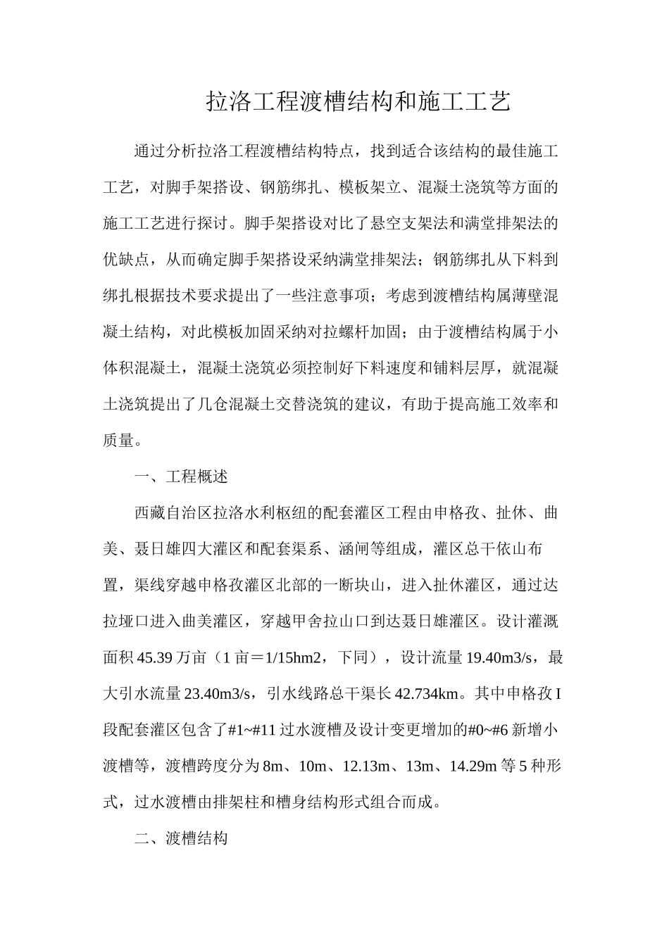 拉洛工程渡槽结构和施工工艺_第1页