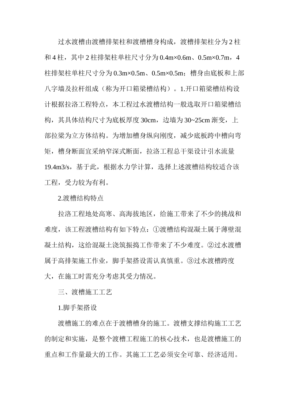 拉洛工程渡槽结构和施工工艺_第2页