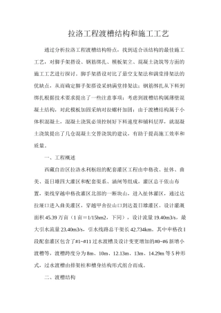 拉洛工程渡槽结构和施工工艺