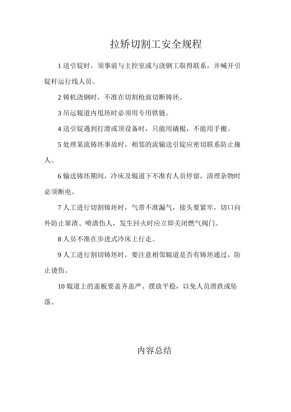 拉矫切割工安全规程_第1页