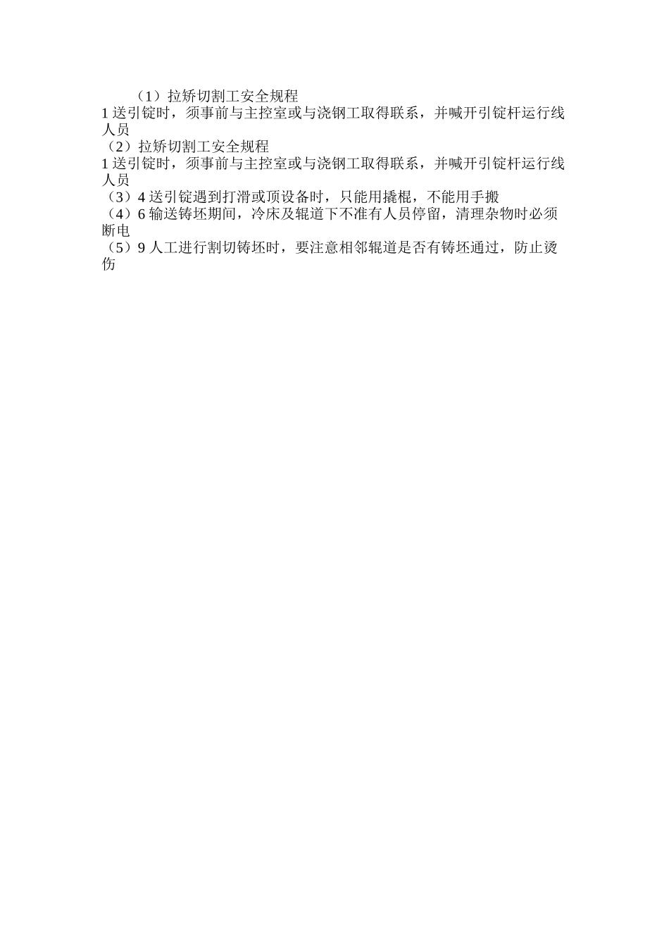 拉矫切割工安全规程_第2页