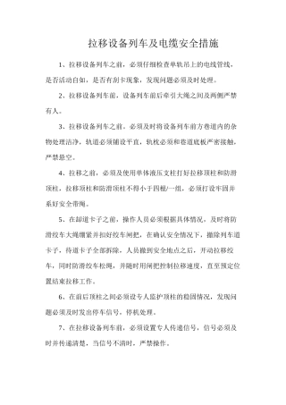 拉移设备列车及电缆安全措施