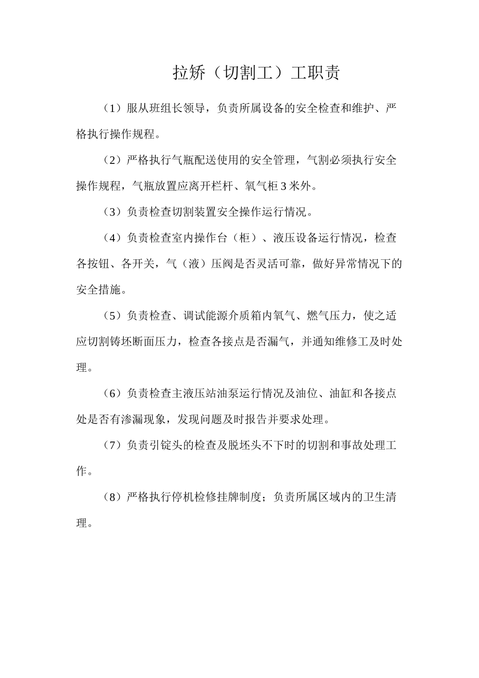 拉矫（切割工）工职责_第1页