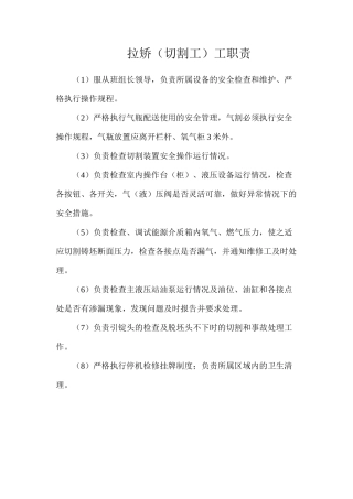 拉矫（切割工）工职责