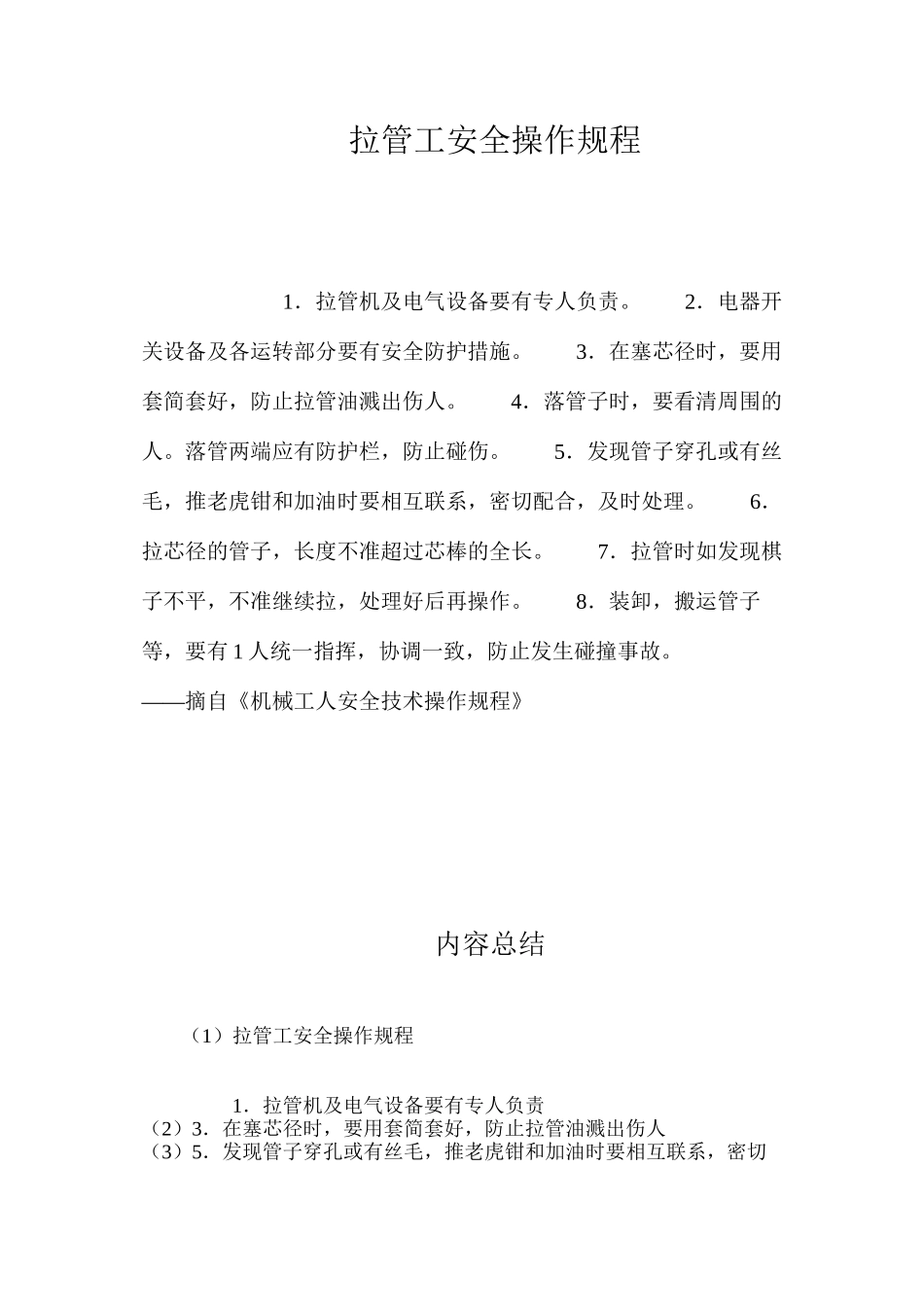 拉管工安全操作规程_第1页