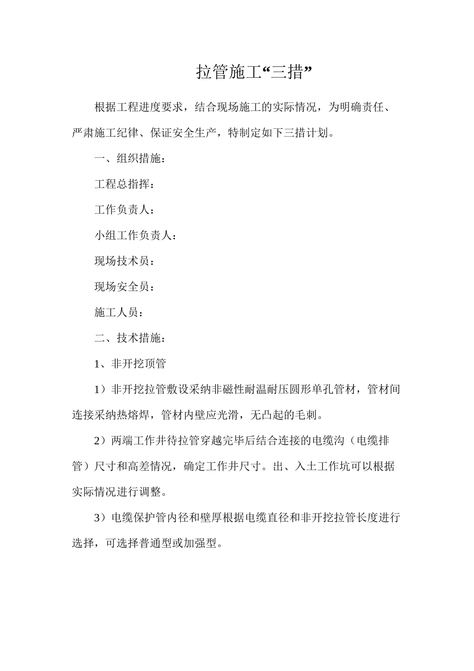 拉管施工“三措”_第1页