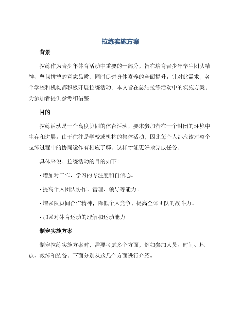 拉练实施方案_第1页