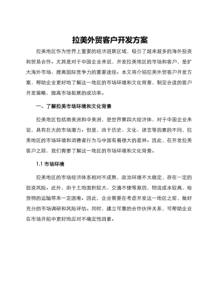 拉美外贸客户开发方案