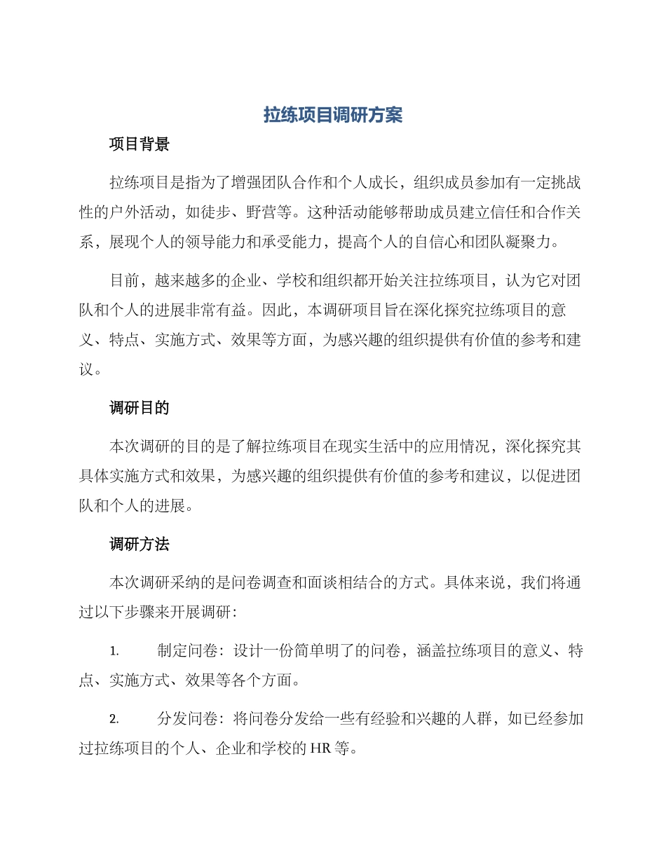 拉练项目调研方案_第1页