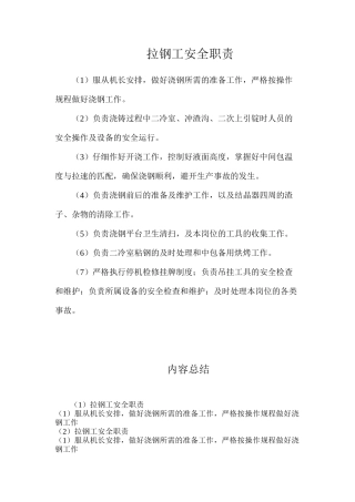 拉钢工安全职责