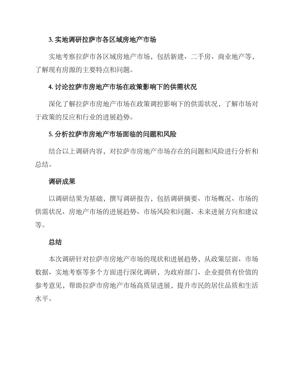 拉萨市房地产调研方案_第2页