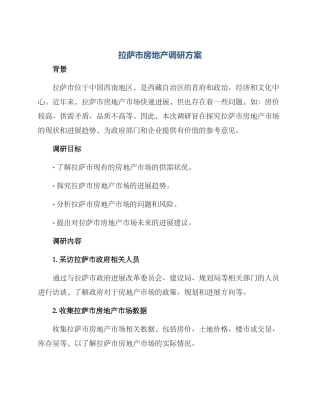 拉萨市房地产调研方案