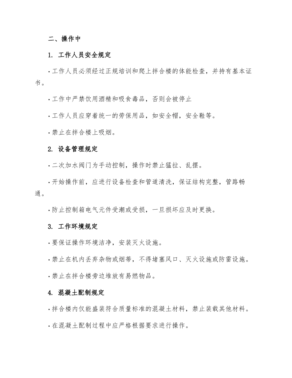 拌合楼运转工安全技术操作规程_第2页