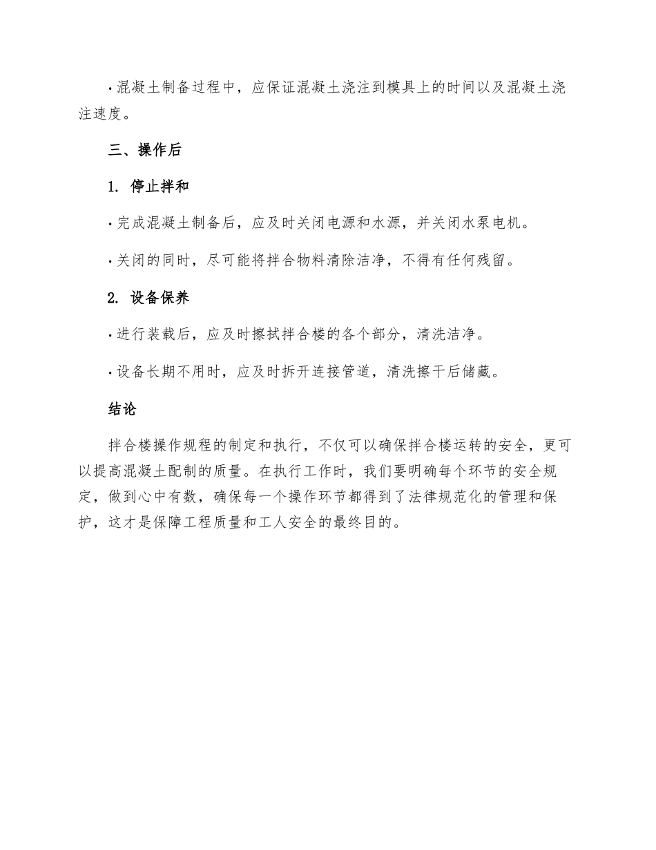 拌合楼运转工安全技术操作规程_第3页