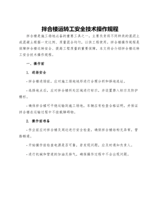 拌合楼运转工安全技术操作规程