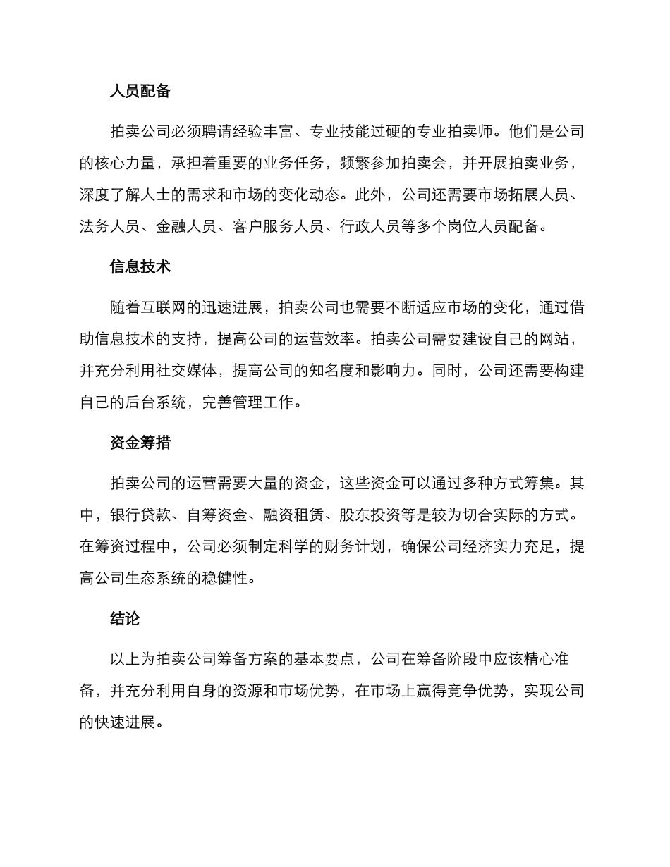 拍卖公司筹备方案_第2页