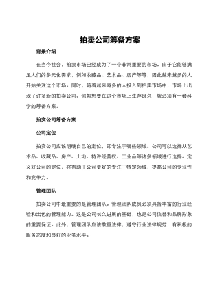 拍卖公司筹备方案
