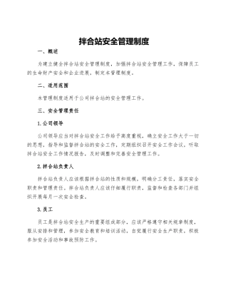 拌合站安全管理制度