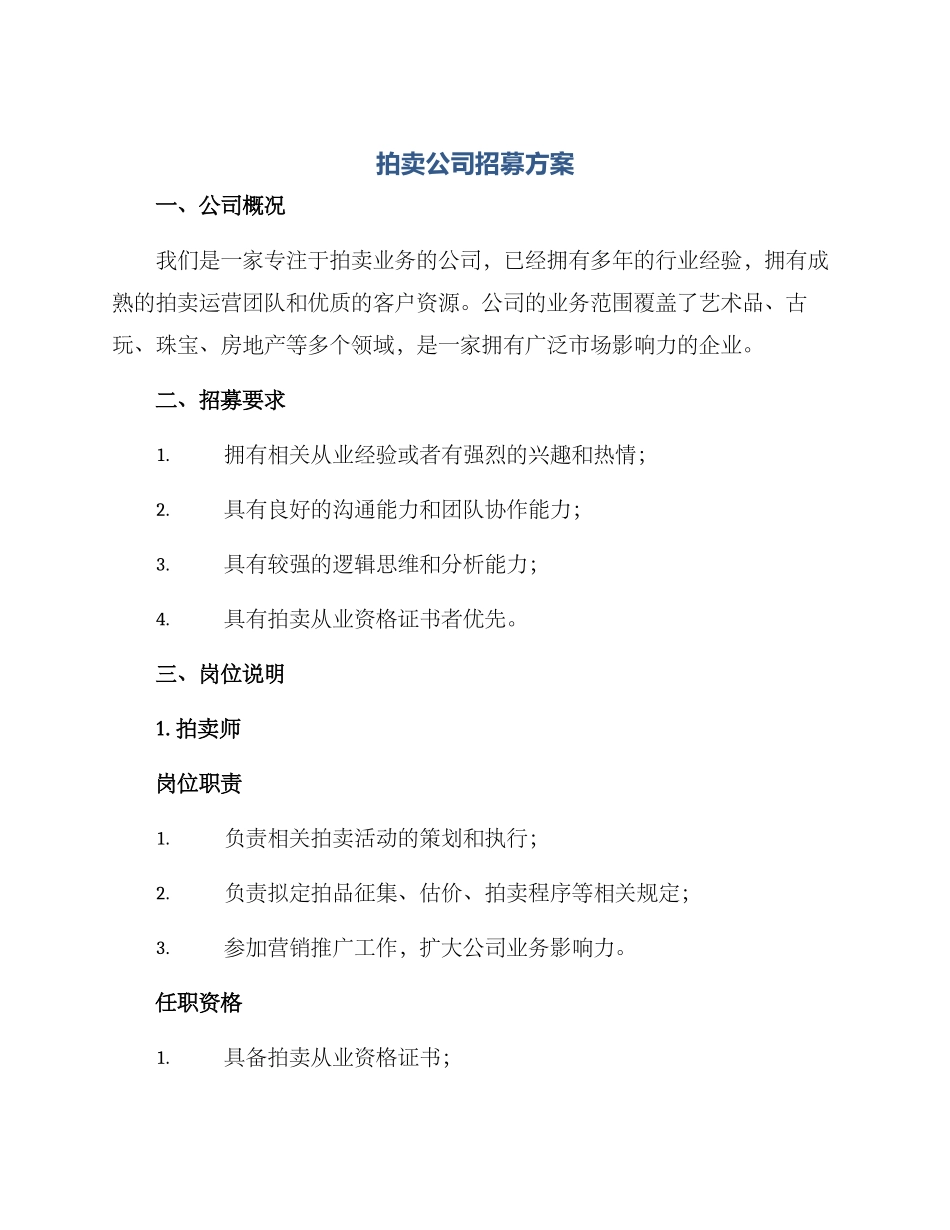 拍卖公司招募方案_第1页