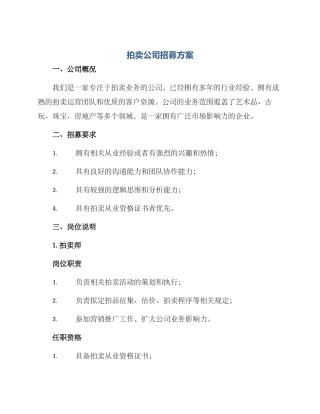 拍卖公司招募方案