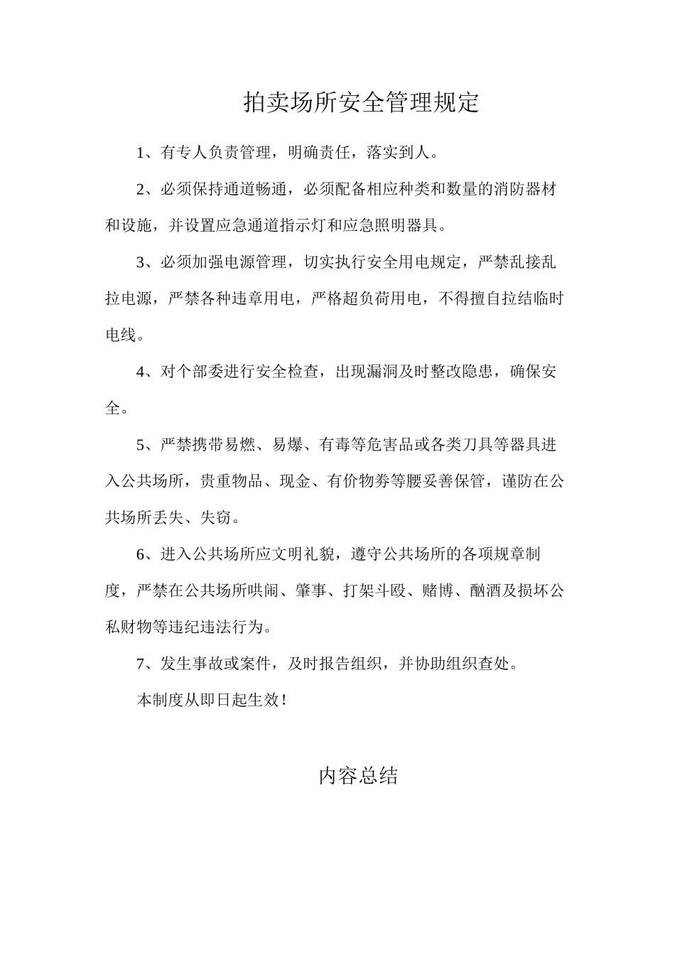 拍卖场所安全管理规定_第1页