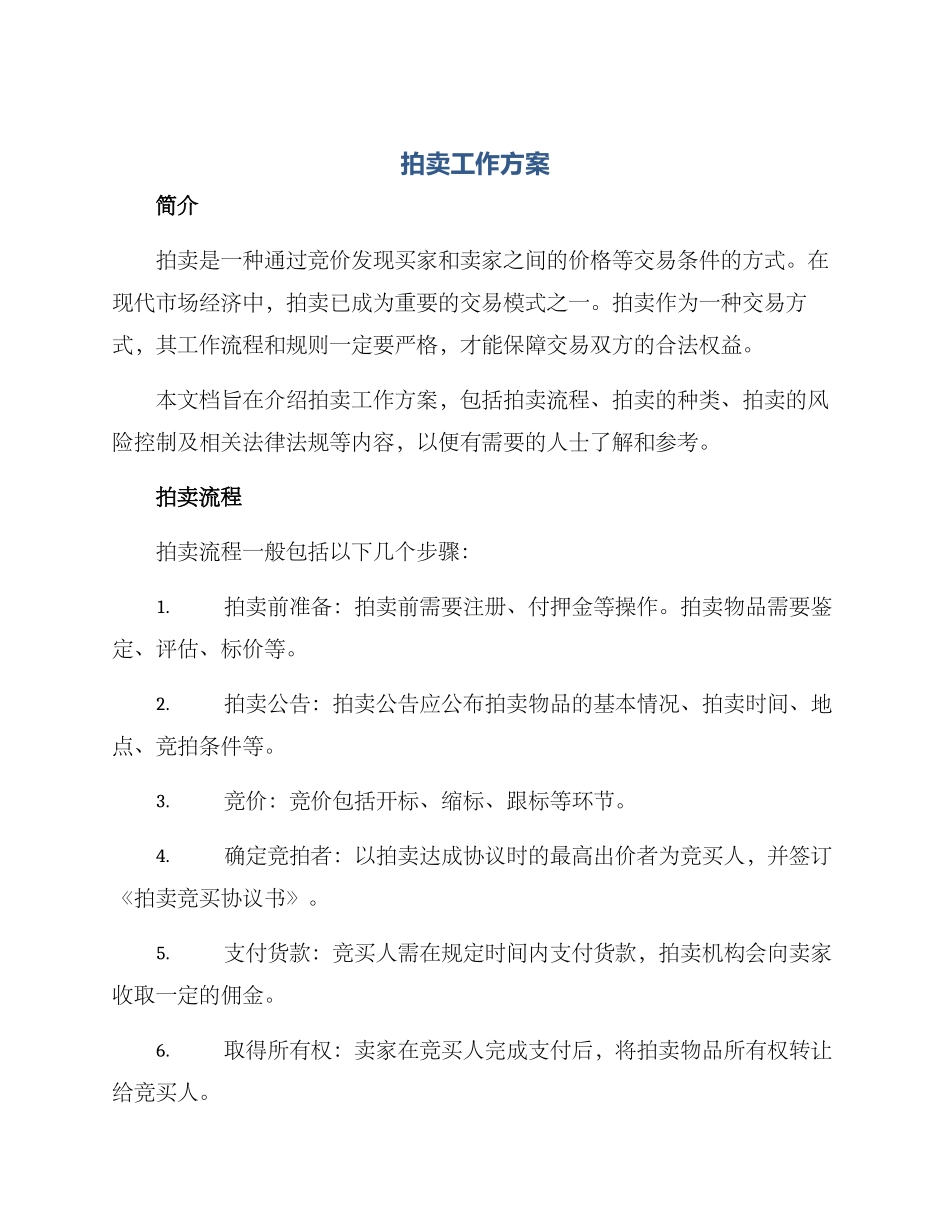 拍卖工作方案_第1页