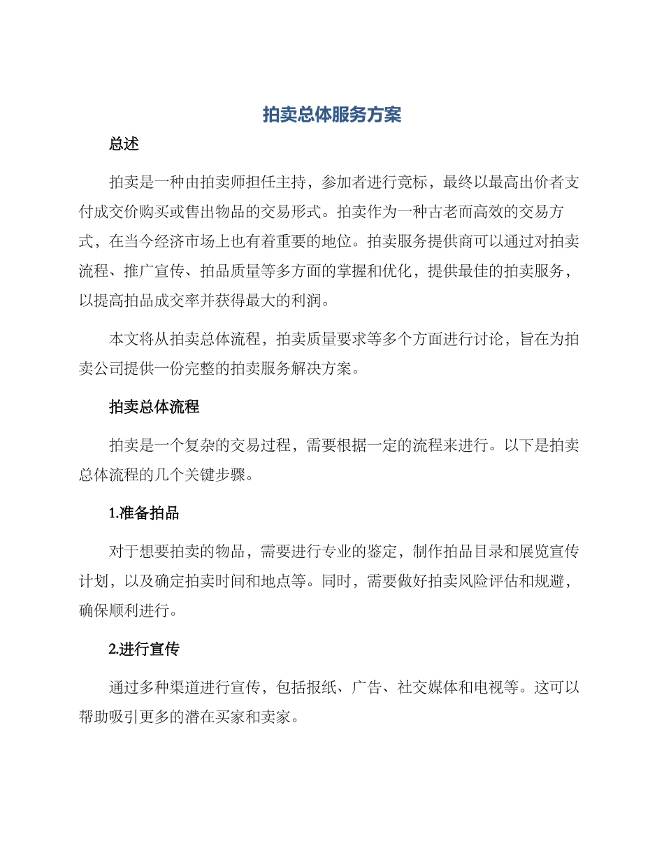 拍卖总体服务方案_第1页