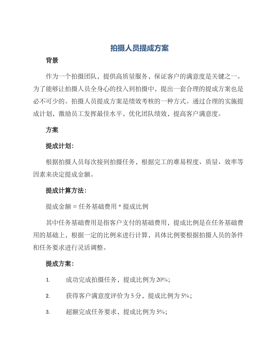 拍摄人员提成方案_第1页