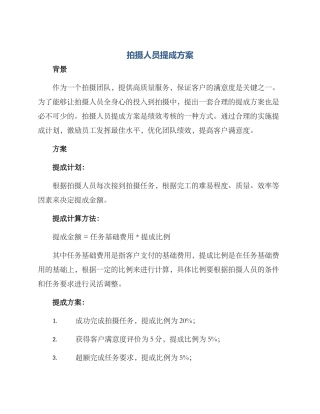 拍摄人员提成方案