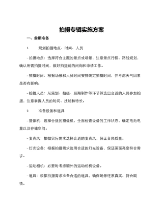 拍摄专辑实施方案