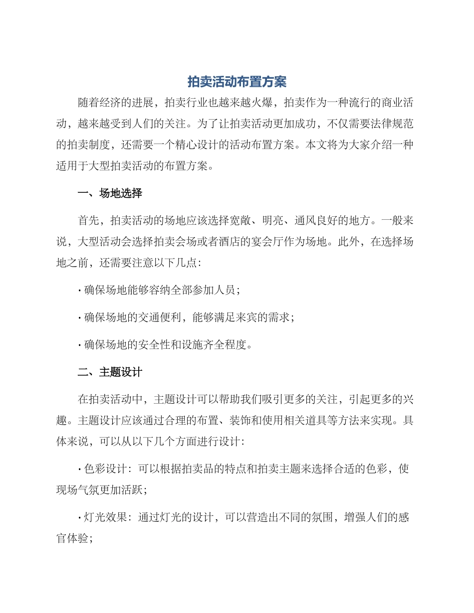 拍卖活动布置方案_第1页