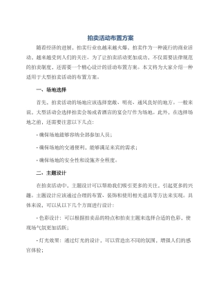 拍卖活动布置方案