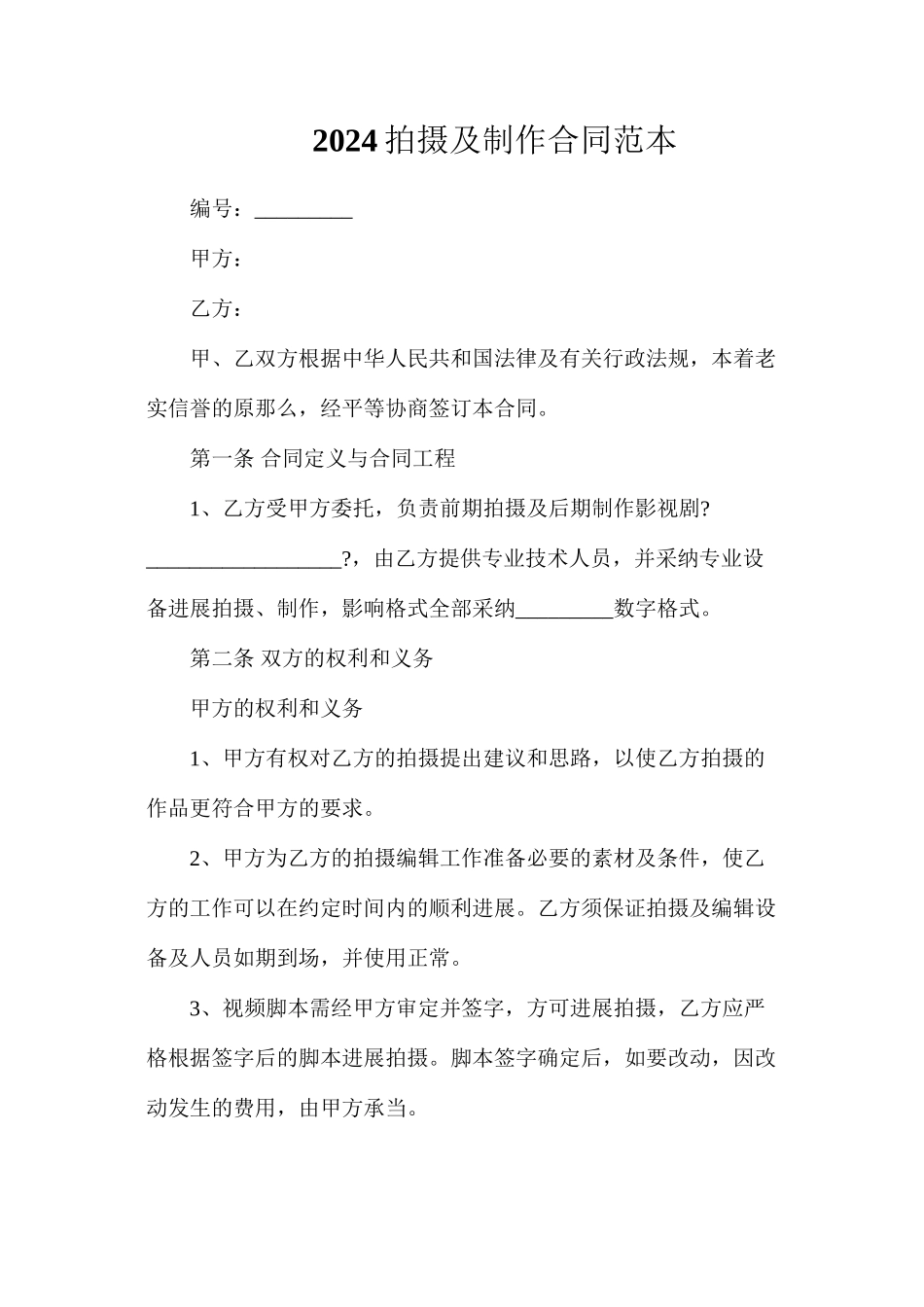 拍摄及制作合同_第1页