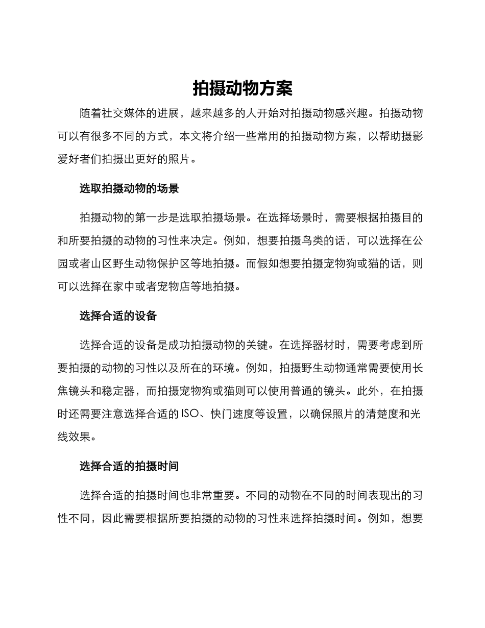 拍摄动物方案_第1页