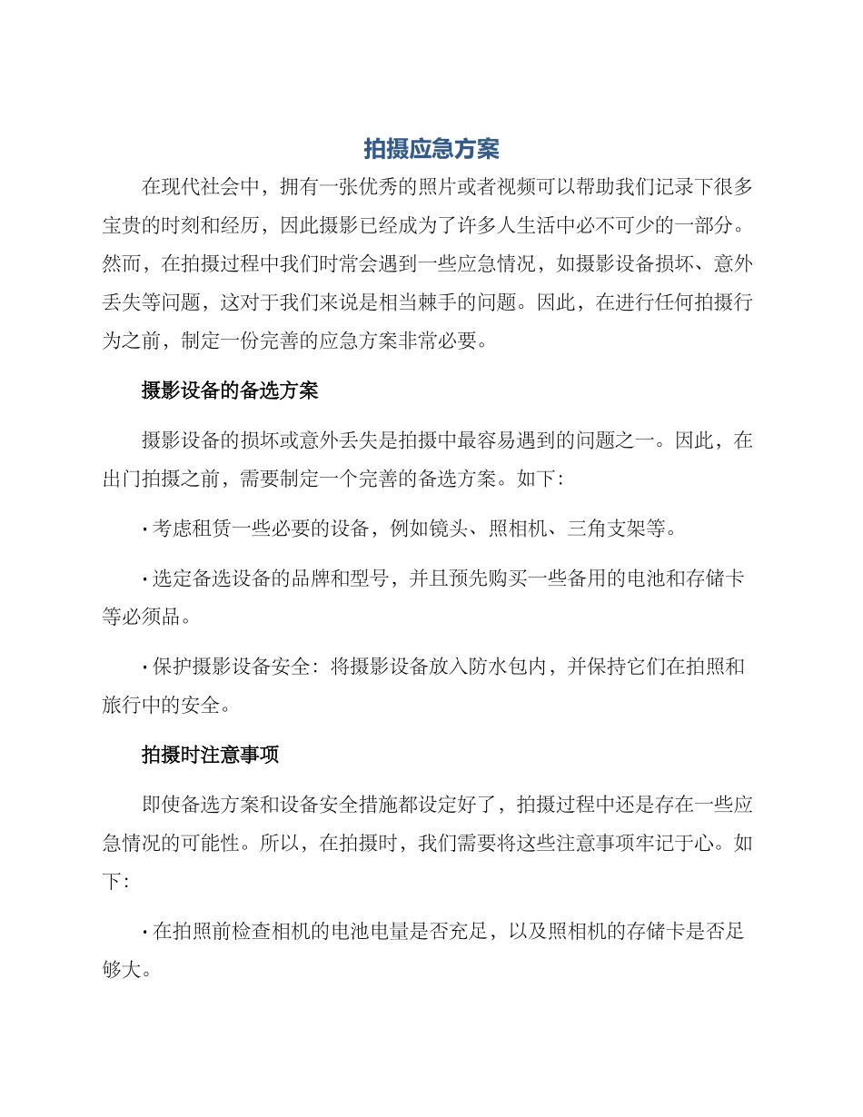 拍摄应急方案_第1页