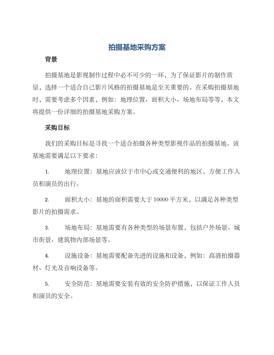 拍摄基地采购方案_第1页